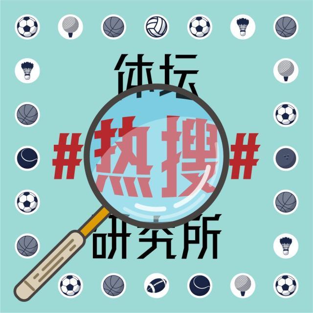 1619524835824028703.jpg 体坛热搜研究所封面图.jpg
